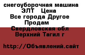 снегоуборочная машина MC110-1 ЭЛТ › Цена ­ 60 000 - Все города Другое » Продам   . Свердловская обл.,Верхний Тагил г.
